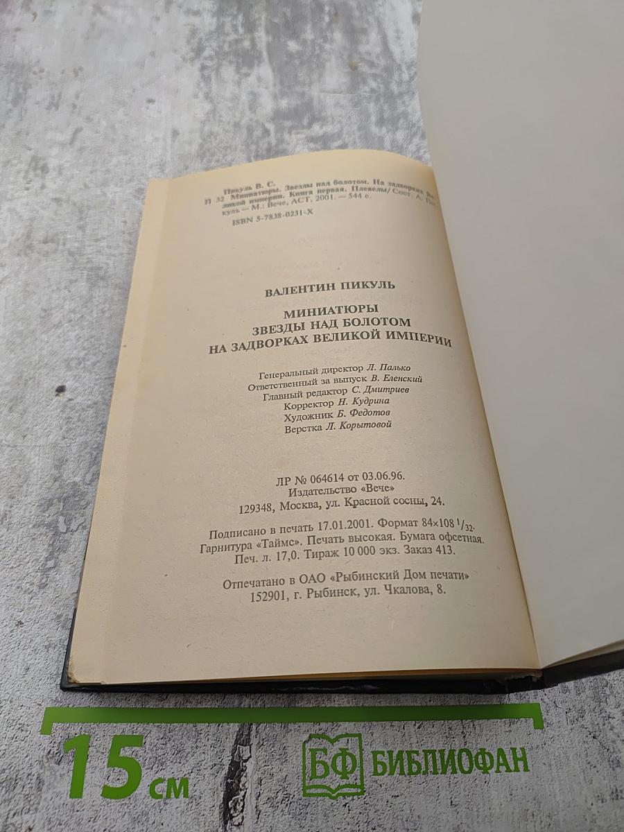 На задворках Великой Империи Том 1. Книга первая: Плевелы. Миниатюры. Звезды над болотом