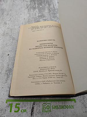 На задворках Великой Империи Том 1. Книга первая: Плевелы. Миниатюры. Звезды над болотом