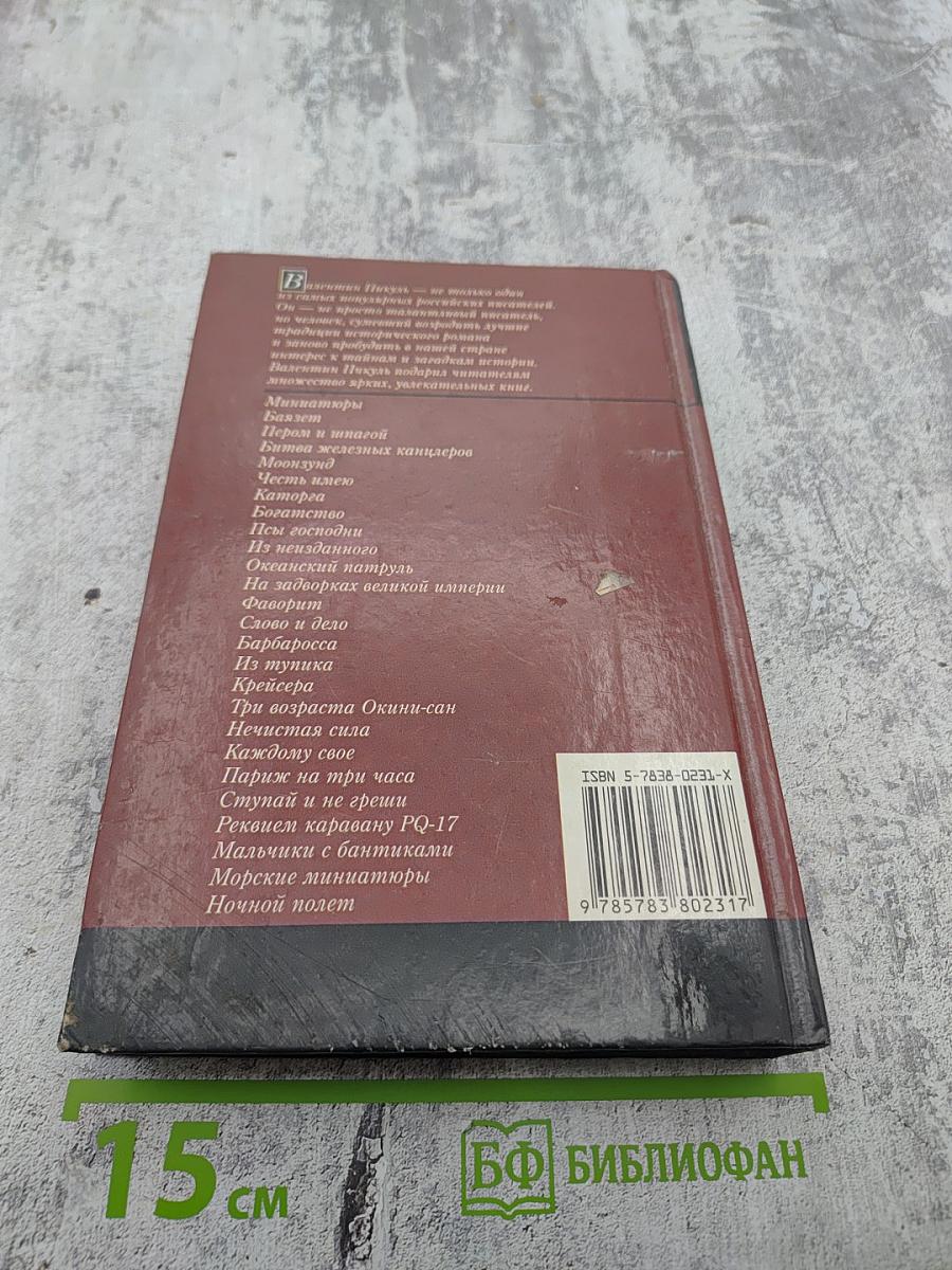 На задворках Великой Империи Том 1. Книга первая: Плевелы. Миниатюры. Звезды над болотом