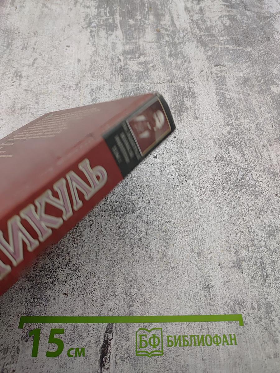 На задворках Великой Империи Том 1. Книга первая: Плевелы. Миниатюры. Звезды над болотом