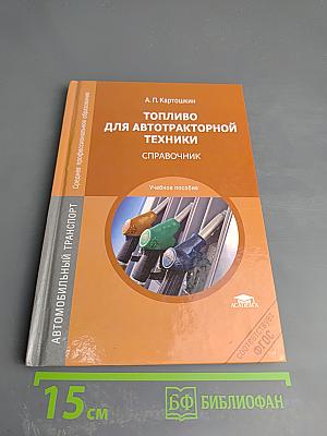 Топливо для автотракторной техники. Справочник