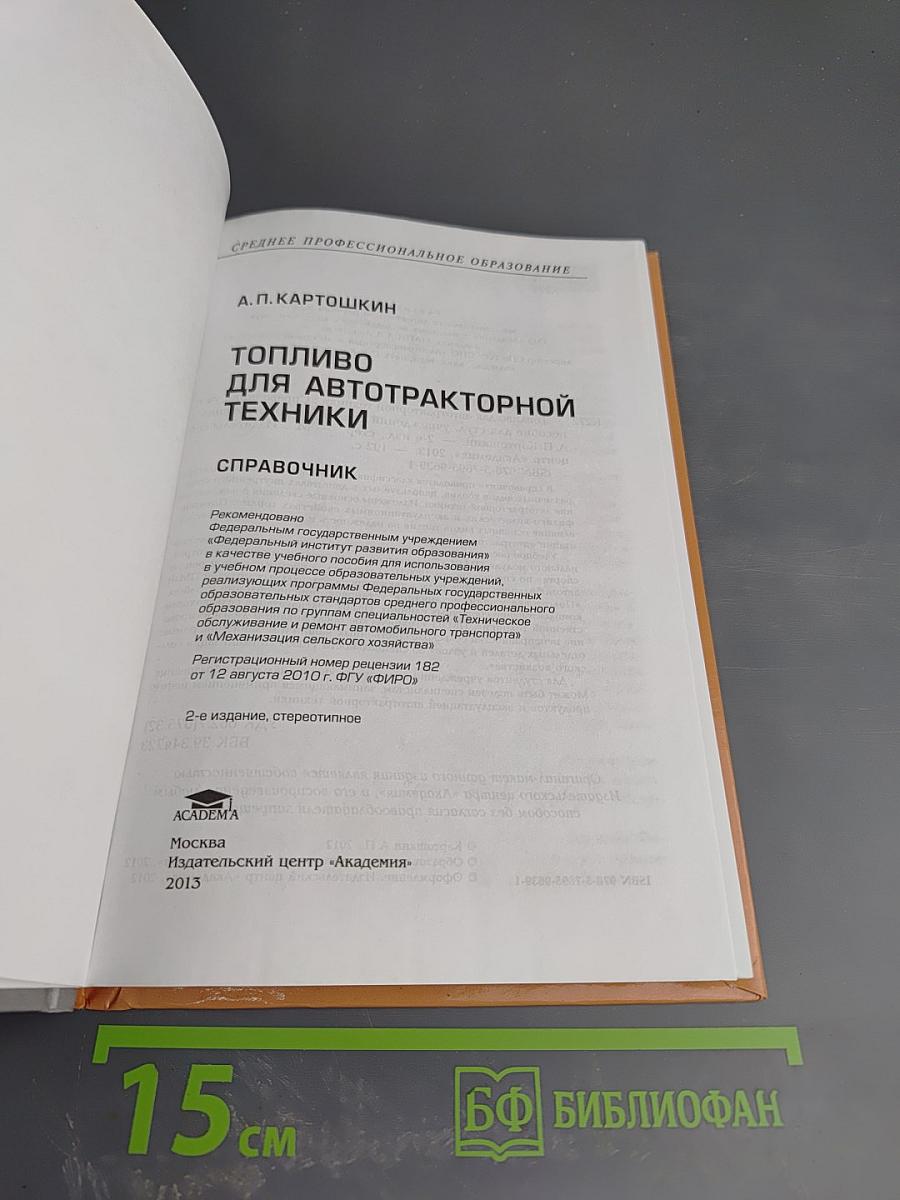 Топливо для автотракторной техники. Справочник