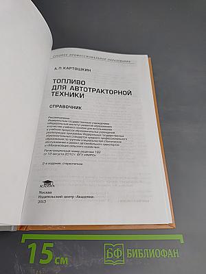 Топливо для автотракторной техники. Справочник