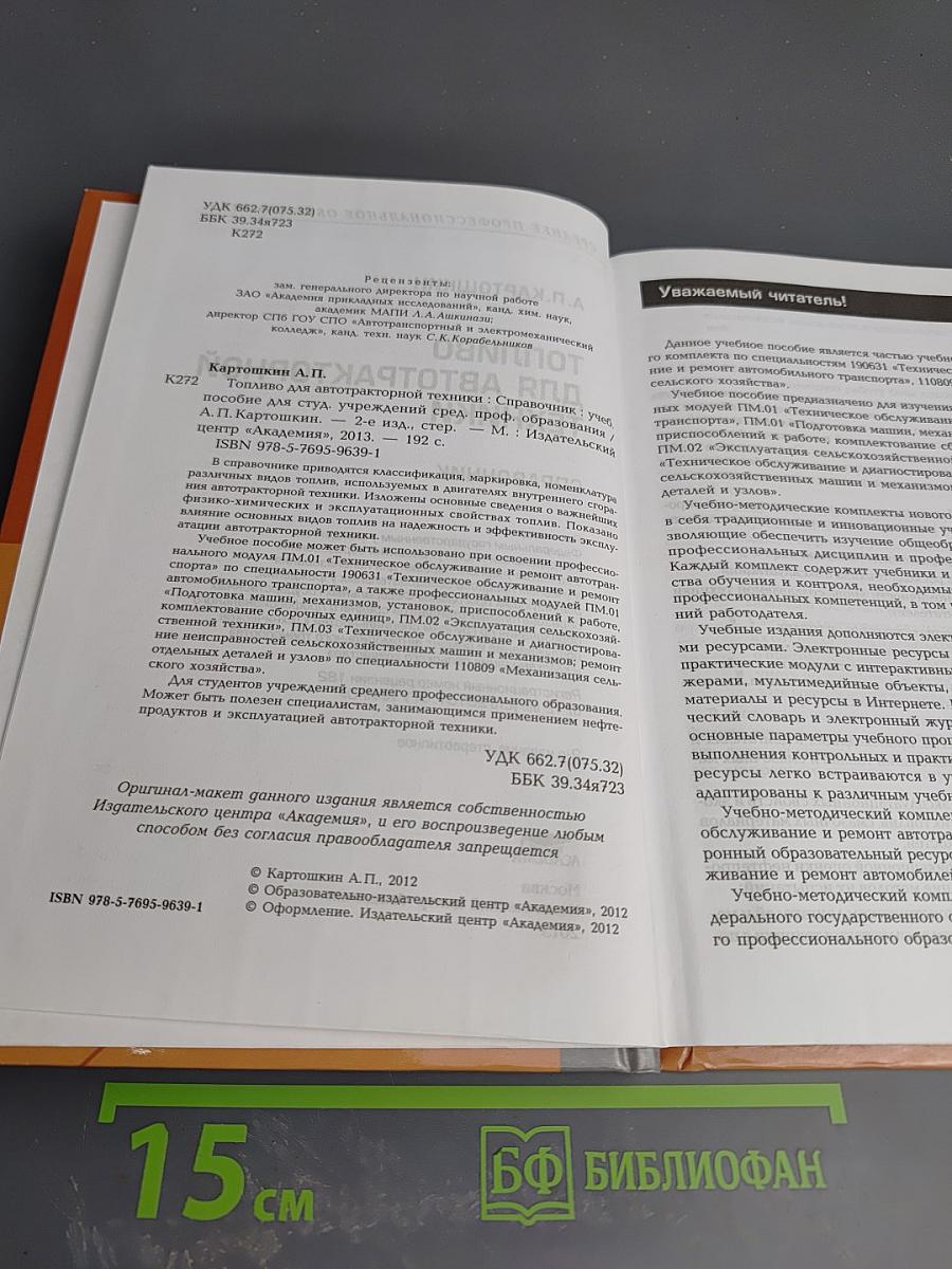 Топливо для автотракторной техники. Справочник