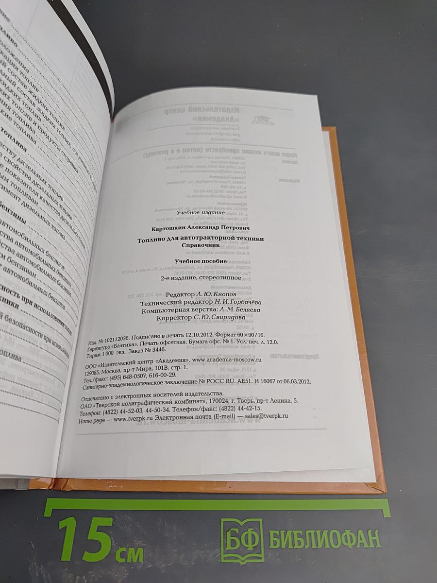 Топливо для автотракторной техники. Справочник