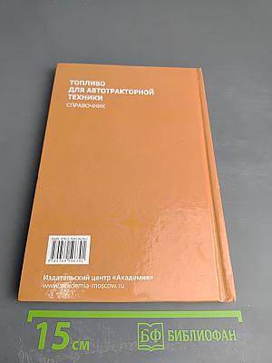 Топливо для автотракторной техники. Справочник