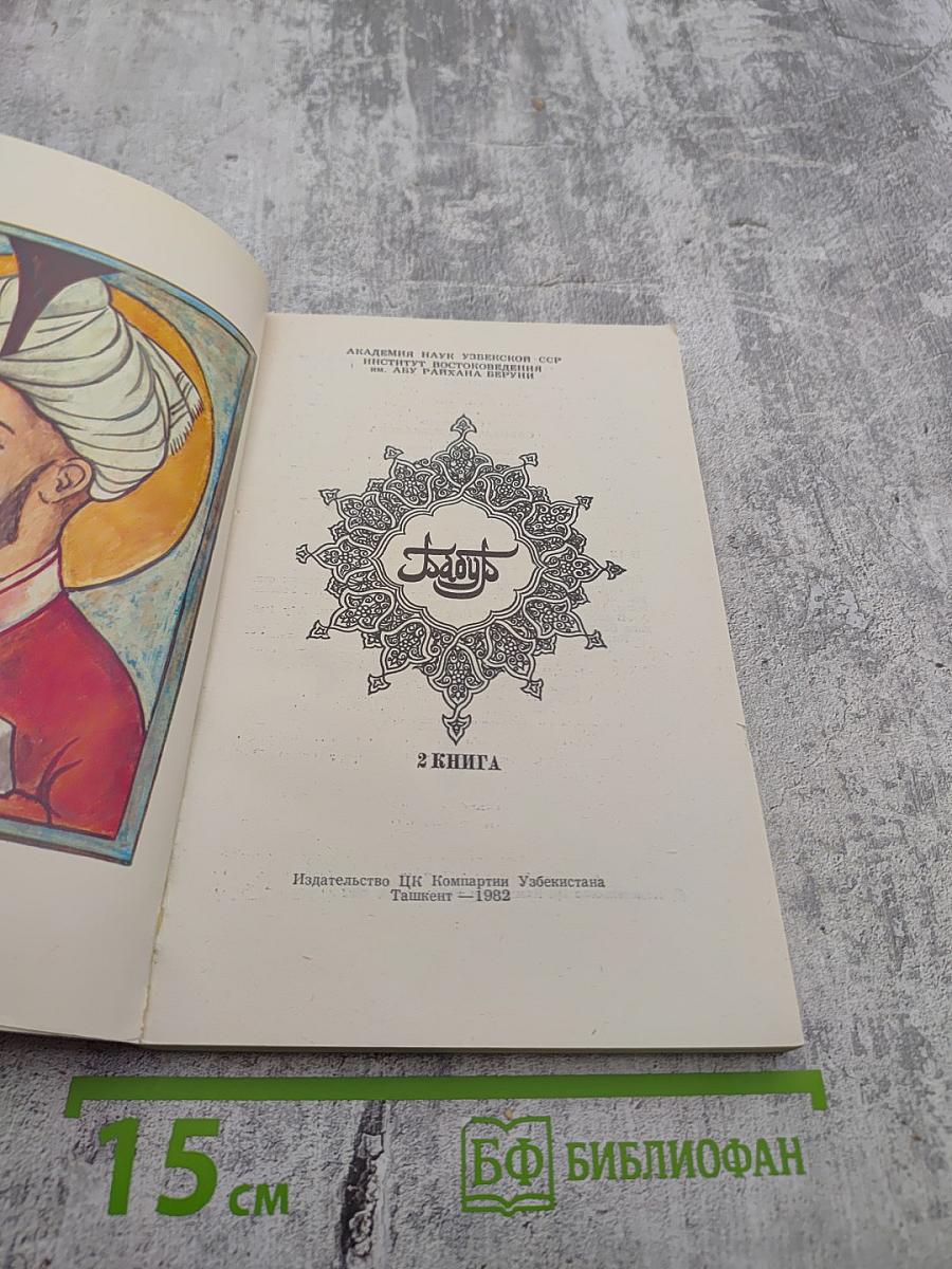 Бабур-наме (Записки Бабура). Книга 2
