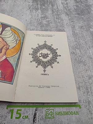 Бабур-наме (Записки Бабура). Книга 2