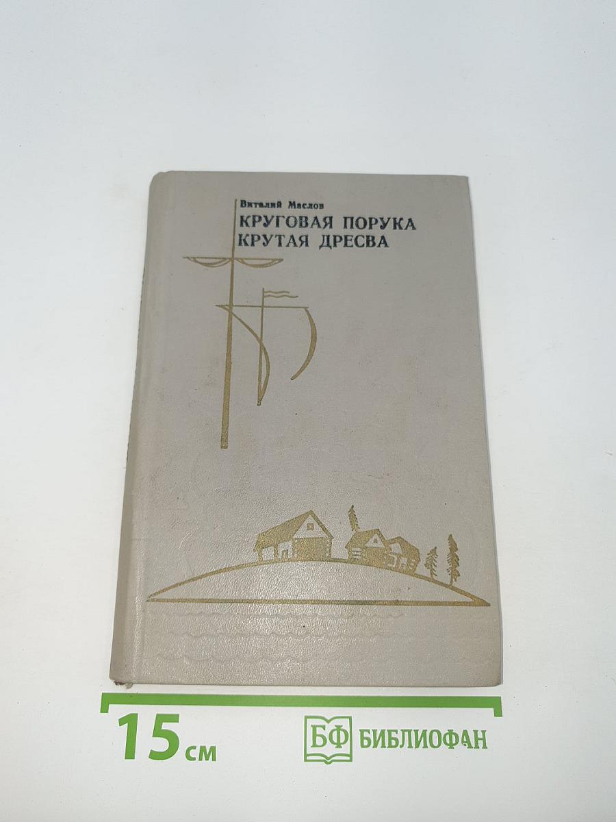 Круговая порука; Крутая Дресва