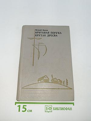 Круговая порука; Крутая Дресва