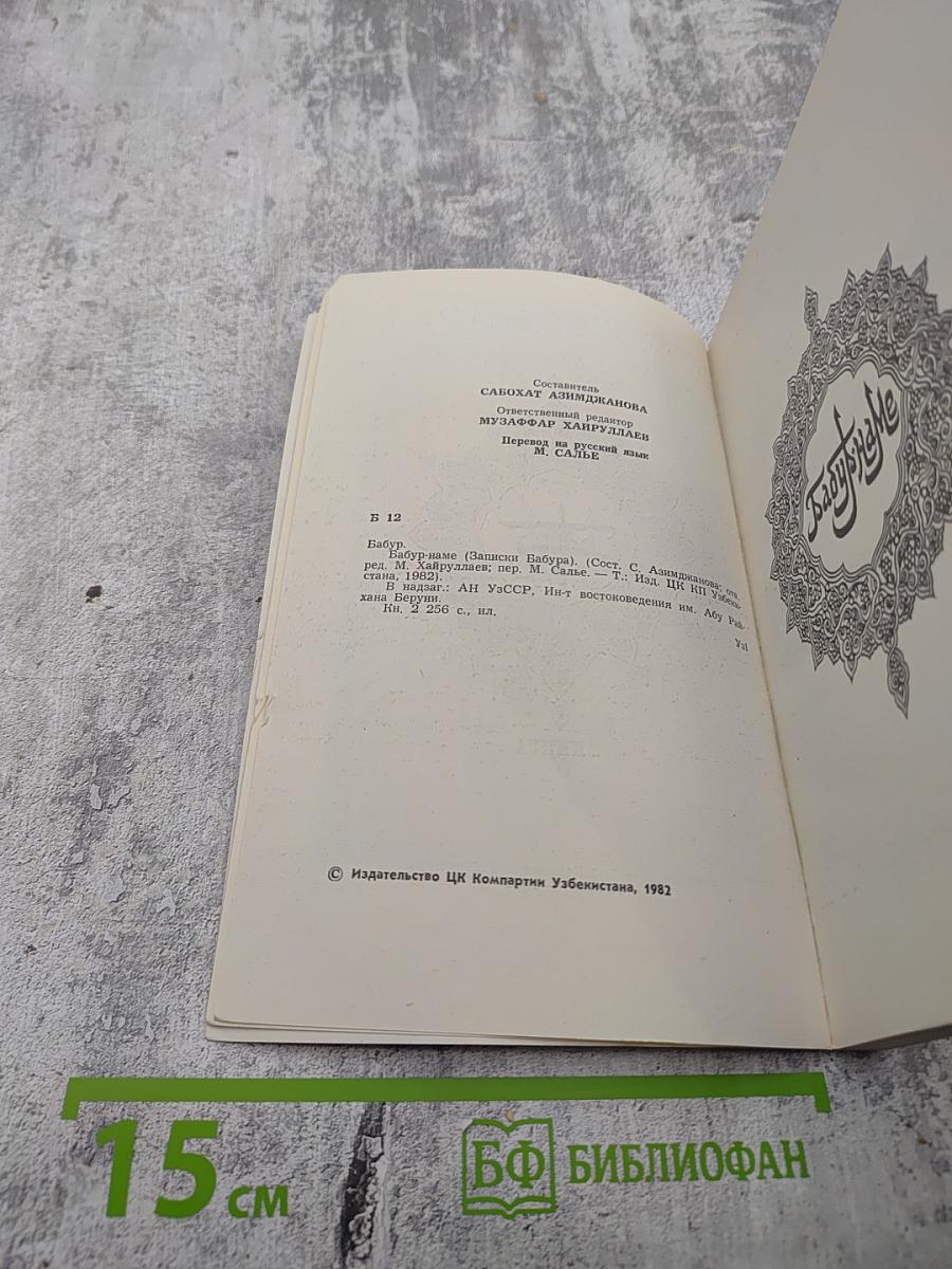 Бабур-наме (Записки Бабура). Книга 2