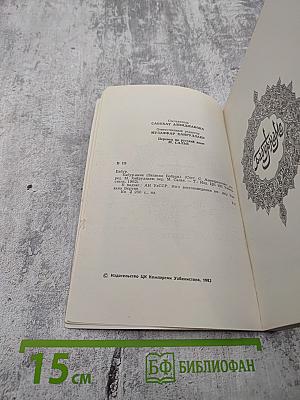 Бабур-наме (Записки Бабура). Книга 2