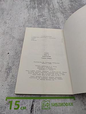 Бабур-наме (Записки Бабура). Книга 2