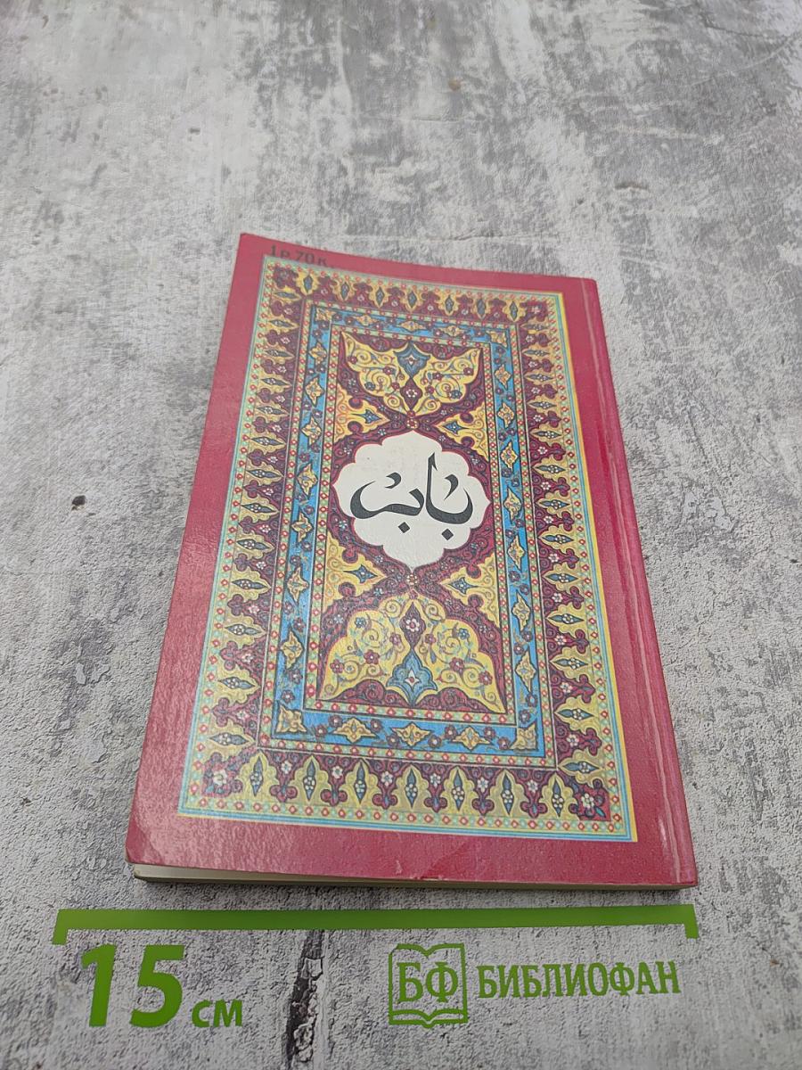 Бабур-наме (Записки Бабура). Книга 2