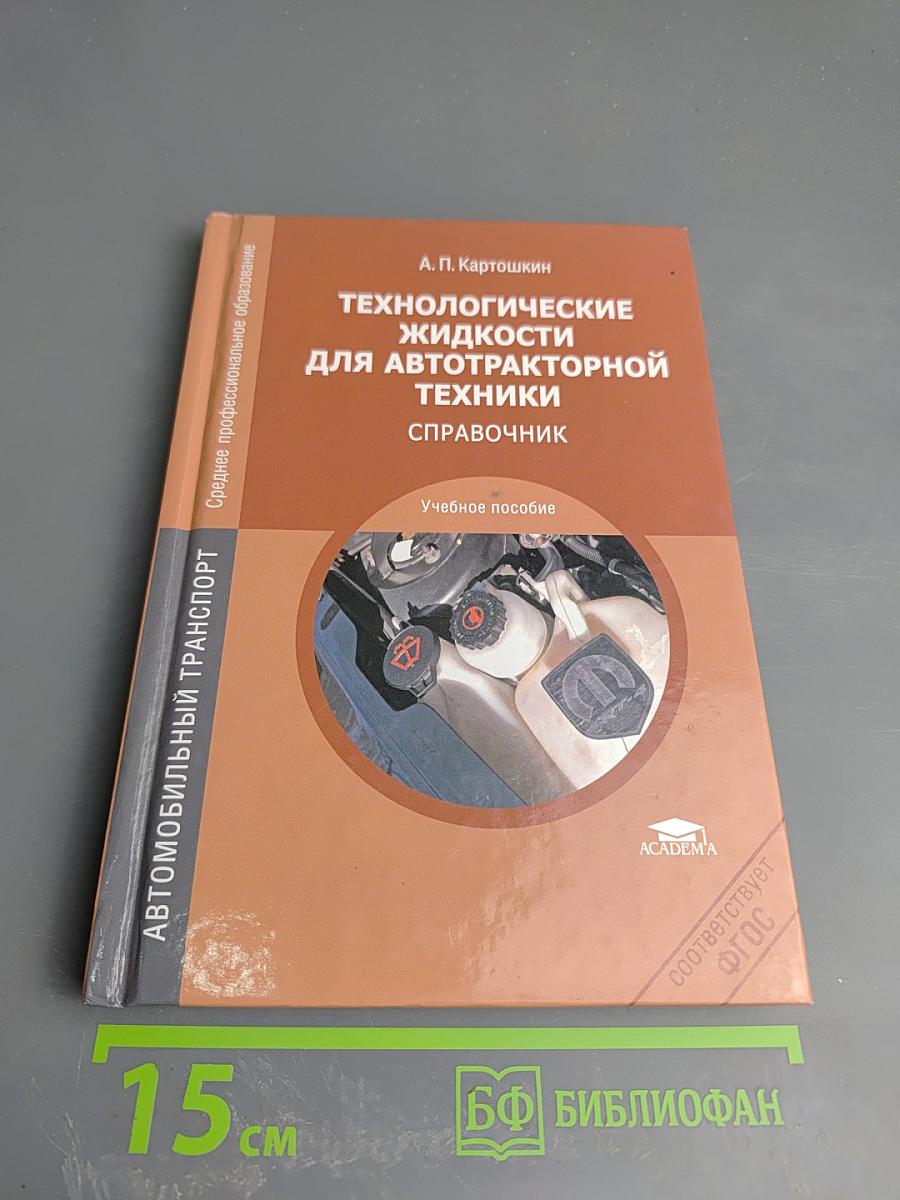 Технологические жидкости для автотракторной техники. Справочник