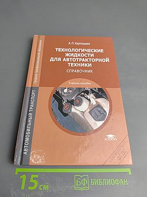 Технологические жидкости для автотракторной техники. Справочник