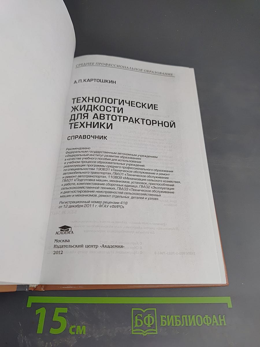 Технологические жидкости для автотракторной техники. Справочник