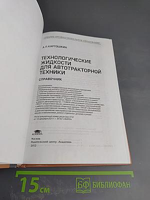 Технологические жидкости для автотракторной техники. Справочник