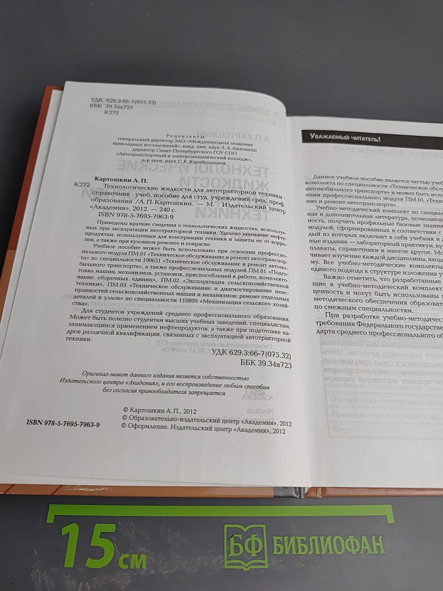 Технологические жидкости для автотракторной техники. Справочник