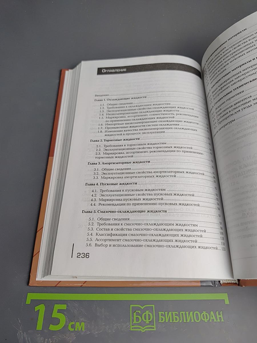 Технологические жидкости для автотракторной техники. Справочник