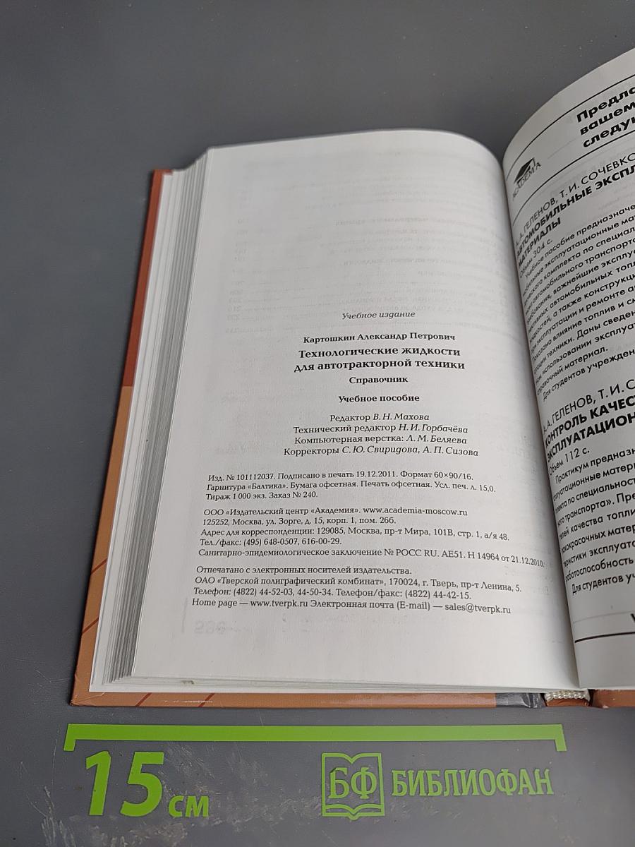 Технологические жидкости для автотракторной техники. Справочник