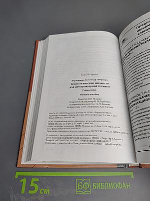 Технологические жидкости для автотракторной техники. Справочник