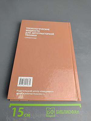 Технологические жидкости для автотракторной техники. Справочник