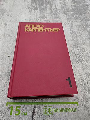 Собрание сочинений в четырех томах. Том первый