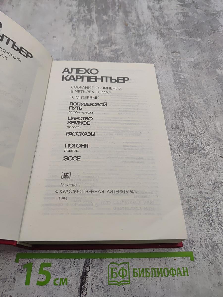 Собрание сочинений в четырех томах. Том первый