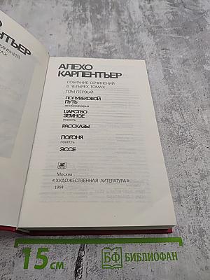 Собрание сочинений в четырех томах. Том первый
