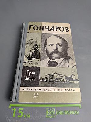Гончаров