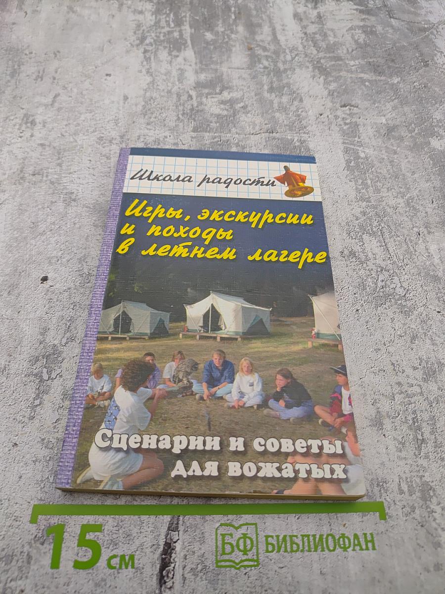 Игры, экскурсии и походы в летнем лагере. Сценарии и советы для вожатых