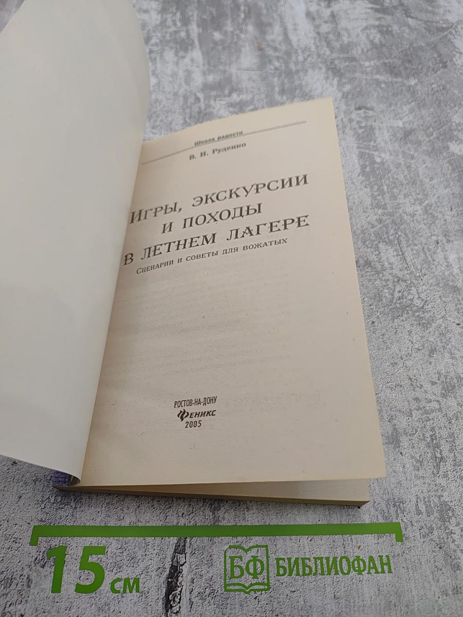Игры, экскурсии и походы в летнем лагере. Сценарии и советы для вожатых