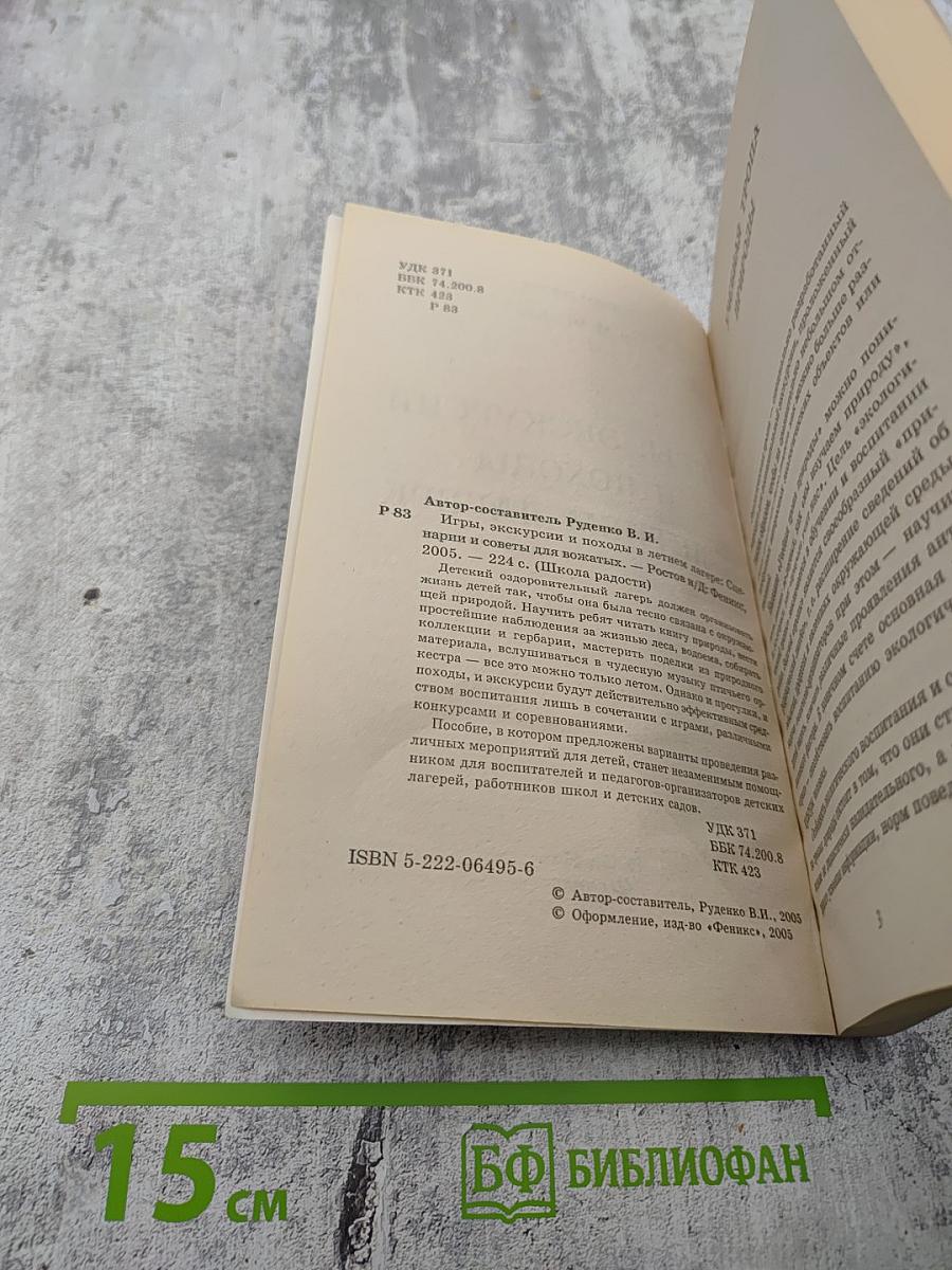 Игры, экскурсии и походы в летнем лагере. Сценарии и советы для вожатых