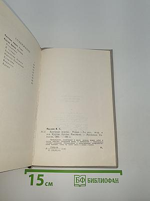 Круговая порука; Крутая Дресва