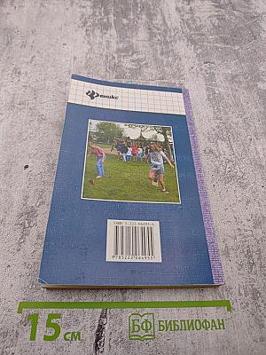 Игры, экскурсии и походы в летнем лагере. Сценарии и советы для вожатых