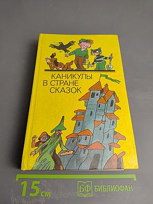 Каникулы в стране сказок