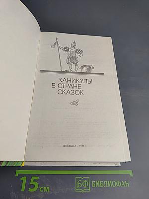 Каникулы в стране сказок