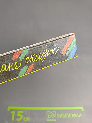 Каникулы в стране сказок