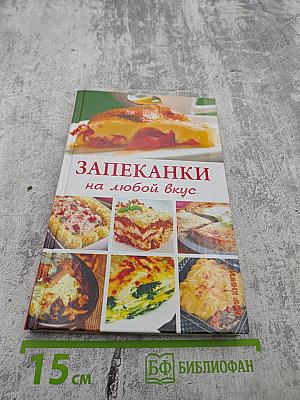 Запеканки на любой вкус