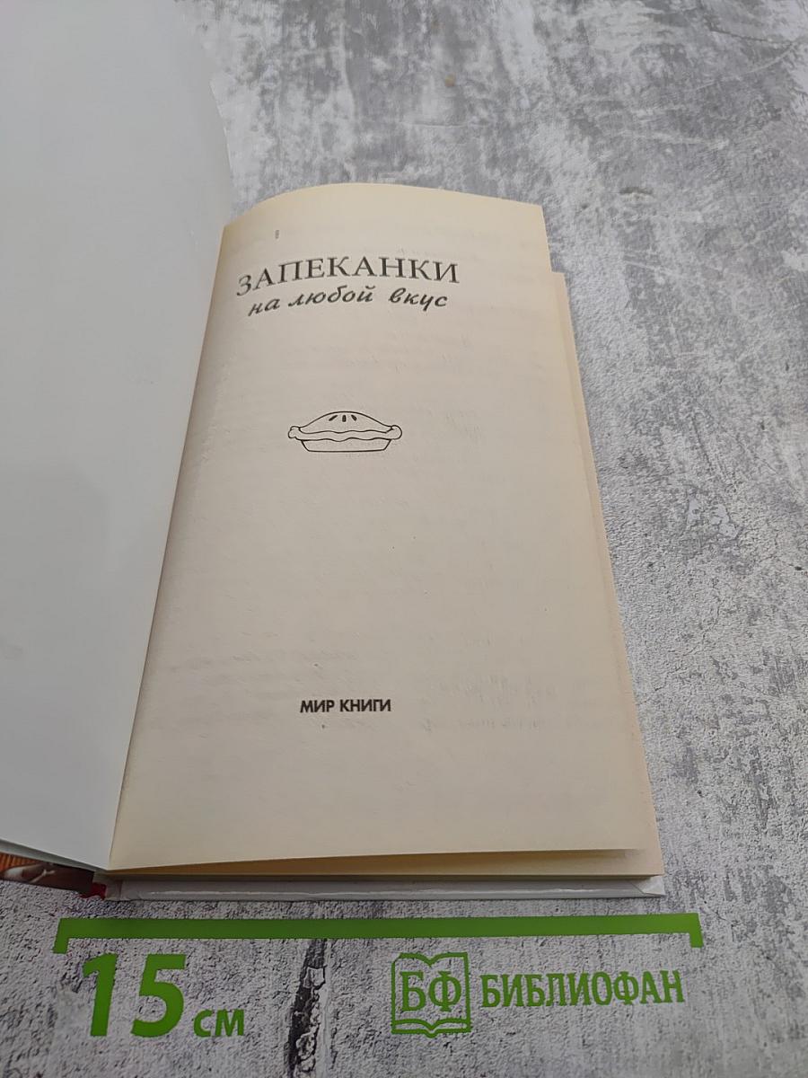 Запеканки на любой вкус