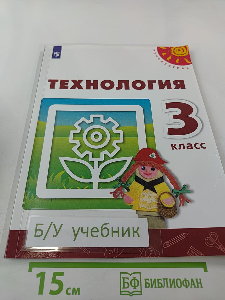 Технология 3 класс