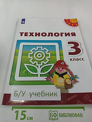 Технология 3 класс