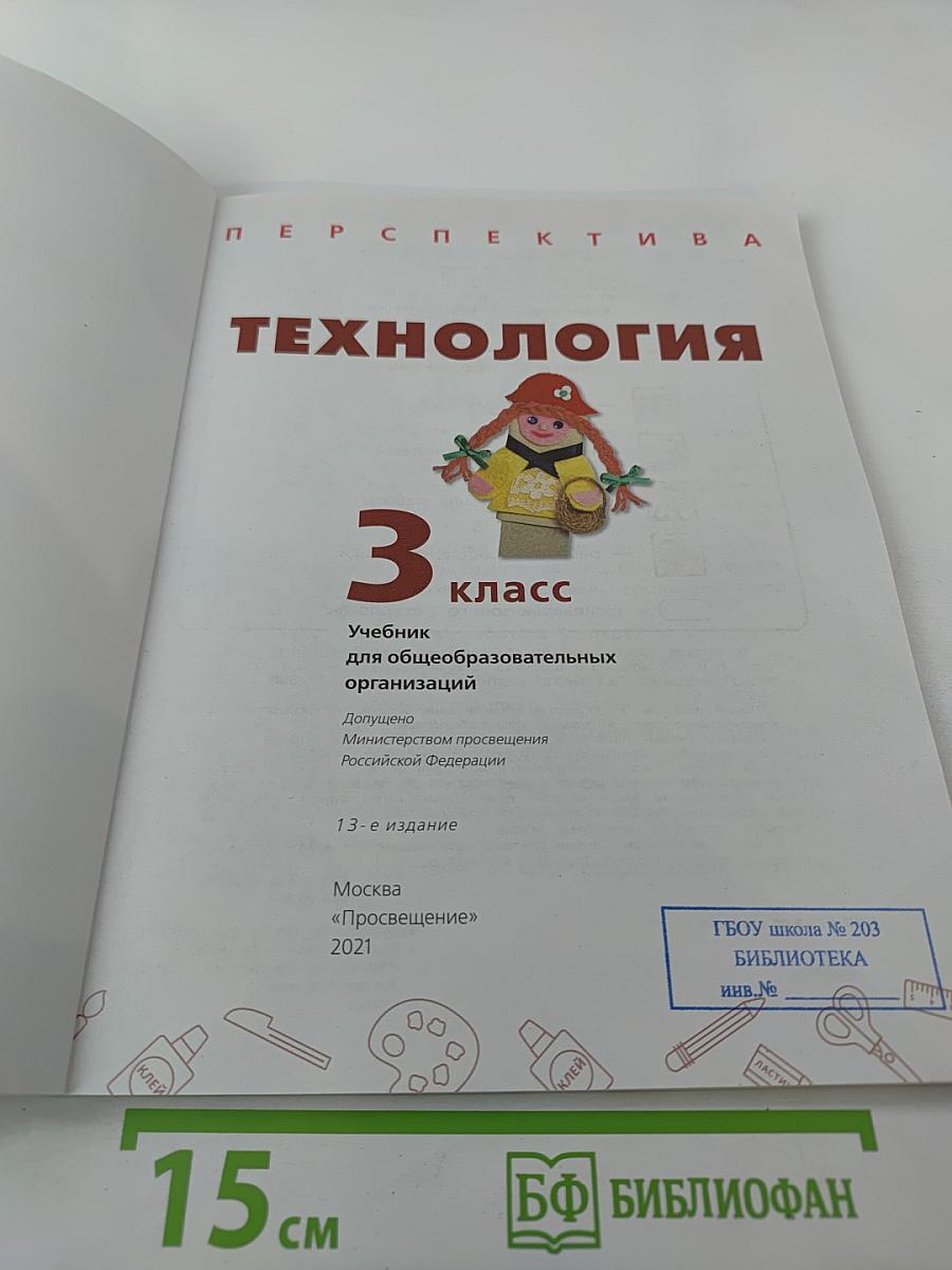 Технология 3 класс