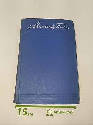 Собрание сочинений. Том первый. Стихотворения 1897-1904
