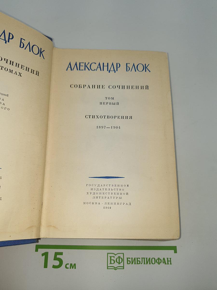 Собрание сочинений. Том первый. Стихотворения 1897-1904