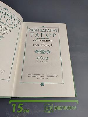 Сочинения. Том второй: Гора. Роман