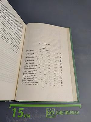 Сочинения. Том второй: Гора. Роман