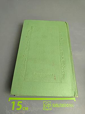 Сочинения. Том второй: Гора. Роман