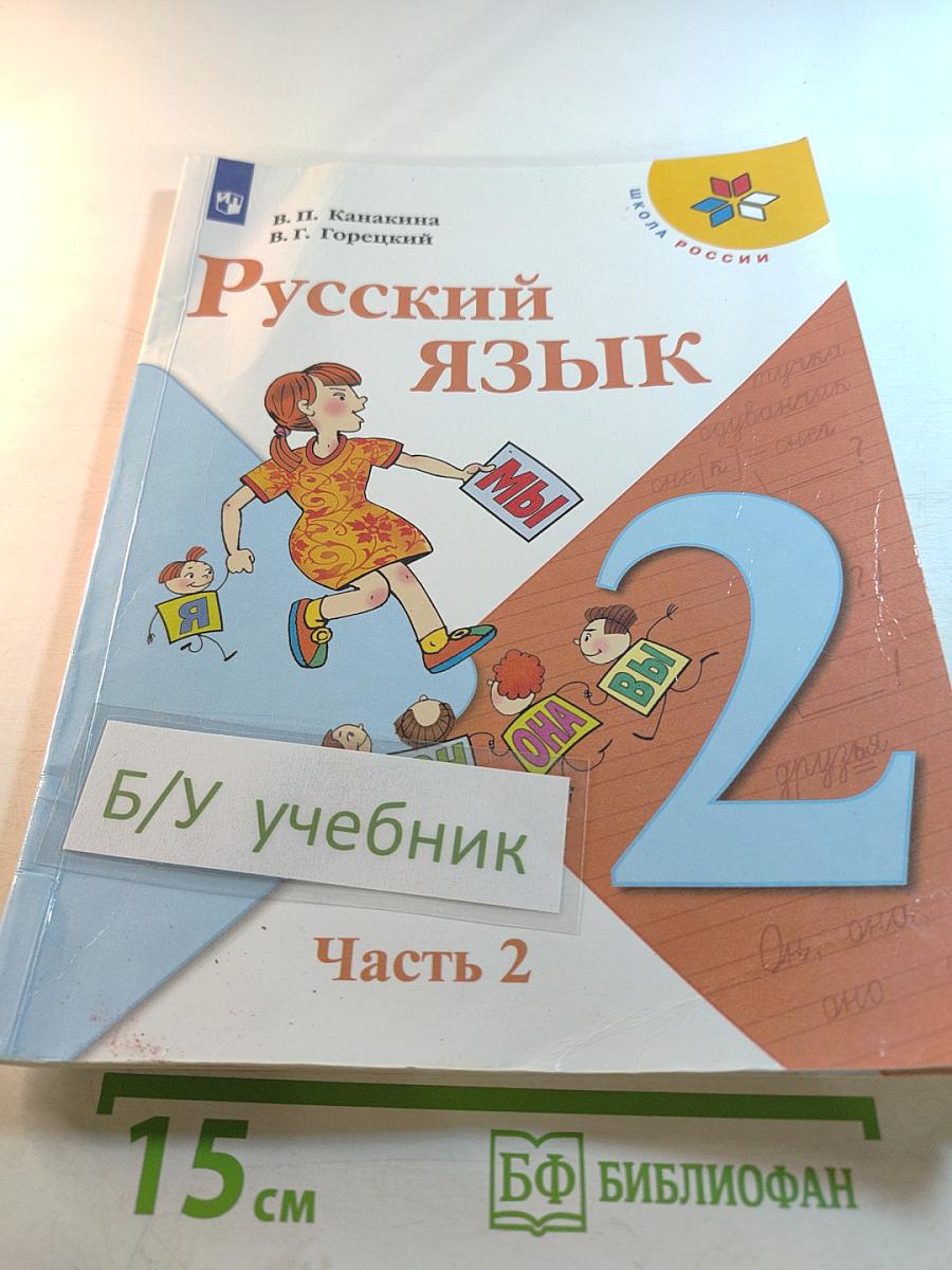 Русский язык. 2 класс. Часть 2